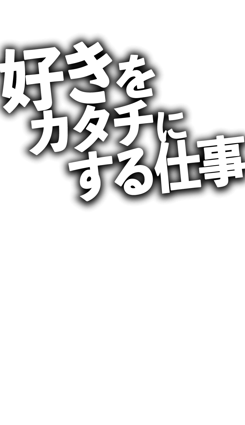 好きをカタチにする仕事
